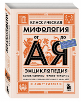 Классическая мифология от А до Я. Энциклопедия богов и богинь, героев и героинь, нимф, духов, чудовищ и связанных с ними мест | Гизеке - Путешественники во времени - Бомбора (Эксмо) - 9785041179588