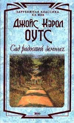 Сад радостей земных | Оутс - Зарубежная классика - Эксмо - 9785040044127