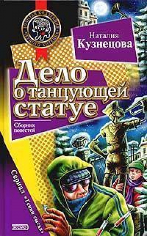 Дело о танцующей статуе | Кузнецова - Золотая коллекция черного котенка - Эксмо - 9785699060450