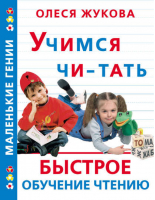 Учимся читать Быстрое обучение чтению | Жукова - Маленькие гении - Астрель - 9785271157141