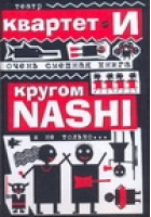 Кругом NASHI и не только... | Квартет - Очень смешная книга - АСТ - 9785170466726