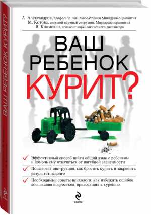 Ваш ребенок курит? | Александров - Здоровье от лучших врачей - Эксмо - 9785699488650