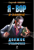 Должок кровью красен | Зверев - Я - вор в законе - Эксмо - 9785699513659