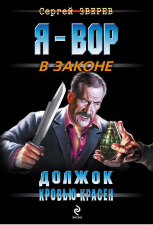 Должок кровью красен | Зверев - Я - вор в законе - Эксмо - 9785699513659