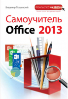 Самоучитель Office 2013 | Пташинский - Компьютер на 100% - Эксмо - 9785699627134