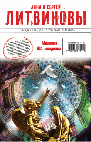 Мадонна без младенца | Литвиновы - Звездный тандем Российского детектива - Эксмо - 9785699674473