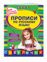 Прописи по русскому языку для начальной школы | Леонова - Светлячок - Эксмо - 9785699737932