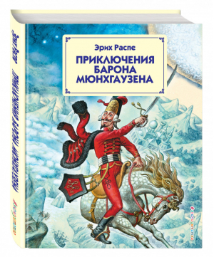 Приключения барона Мюнхгаузена | Распе - Страна сказок - Эксмо - 9785699729081