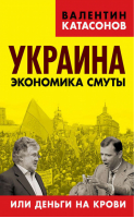 Украина Экономика смуты или деньги на крови | Катасонов -  - Книжный Мир - 9785804107209