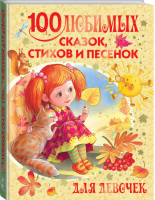 100 любимых сказок, стихов и песенок для девочек | Барто - Лучшие книжки малышам - АСТ - 9785170884681