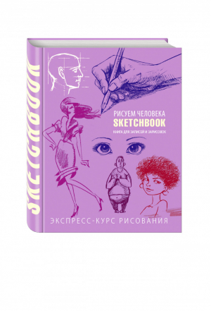 Sketchbook Рисуем человека | Васильев - До-ри-суй. Книги для скетчей, рисунков и записей - Эксмо - 9785699774852