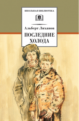 Последние холода | Лиханов - Школьная библиотека - Детская литература - 9785080044762