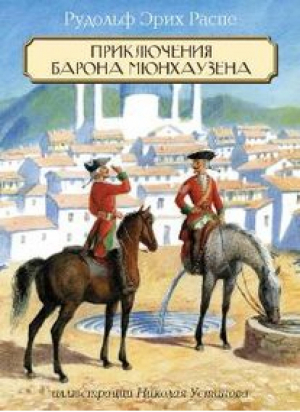 Приключения барона Мюнхаузена | Распе - В гостях у сказки - Петроглиф - 9785435703191