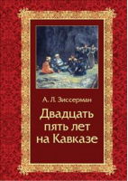 Двадцать пять лет на Кавказе | Зиссерман -  - Кучково поле - 9785995003731