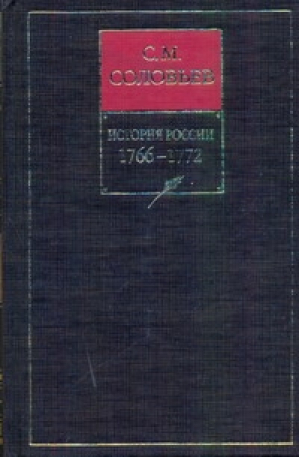 История России с древнейших времен Книга XIV 1766-1772 | Соловьев - История России с древнейших времен - АСТ - 5170032609