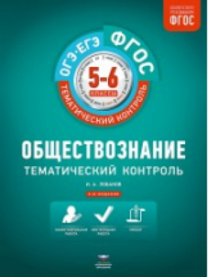 Обществознание 10 класс Тематический контроль Рабочая тетрадь | Лобанов - Тематический контроль - Национальное образование - 9785906015280