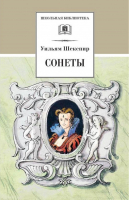 Уильям Шекспир Сонеты | Шекспир - Школьная библиотека - Детская литература - 9785080052545