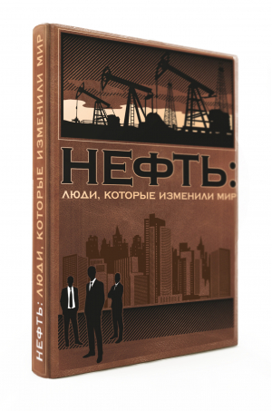 Нефть: Люди, которые изменили мир (книга + футляр) - Дорогие книги для дорогих людей - Эксмо - 9785699872947