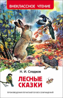 Лесные сказки | Сладков - Внеклассное чтение - Росмэн - 9785353077985