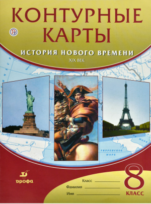 История нового времени 8 класс XIX век Контурные карты | 
 - Атласы, контурные карты - Дрофа - 9785358164178