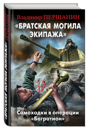 Братская могила экипажа Самоходки в операции Багратион | Першанин - Библиотека военных приключений - Эксмо - 9785699952847