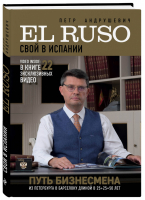El Ruso Свой в Испании | Андрушевич - Travel Story - Эксмо - 9785600021679