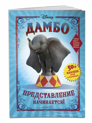 Дамбо Представление начинается! (с наклейками) | Лазарева (ред.) - Disney - Эксмо - 9785041005306