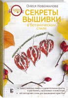 Секреты вышивки в ботаническом стиле | Новожилова - Золотая пуговица - АСТ - 9785171143213
