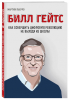 Билл Гейтс. Как совершить цифровую революцию не выходя из школы | Пьерро - Бизнес в комиксах - Бомбора (Эксмо) - 9785040964598