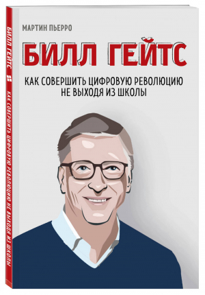 Билл Гейтс. Как совершить цифровую революцию не выходя из школы | Пьерро - Бизнес в комиксах - Бомбора (Эксмо) - 9785040964598