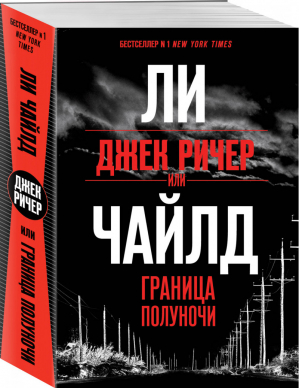 Джек Ричер, или Граница полуночи | Чайлд - Весь Ли Чайлд - Эксмо - 9785041118167