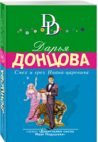 Смех и грех Ивана-царевича | Донцова - Иронический детектив - Эксмо - 9785041122652