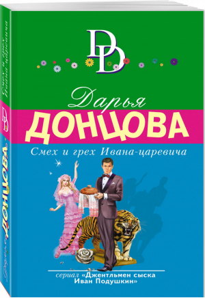 Смех и грех Ивана-царевича | Донцова - Иронический детектив - Эксмо - 9785041122652