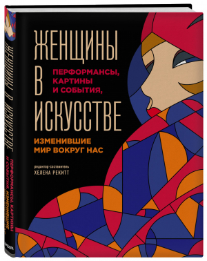 Женщины в искусстве. Перфомансы, картины и события, изменившие мир вокруг нас | Гослинг Люсинда - Подарочные издания. Искусство - Бомбора (Эксмо) - 9785041095826