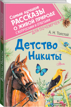 Детство Никиты | Толстой - Самые лучшие рассказы о живой природе с вопросами и ответами - АСТ - 9785171041328