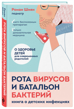 Рота вирусов и батальон бактерий. Книга о детских инфекциях | Шиян - Чтобы дети не болели. Книги от известных врачей-блогеров - Эксмо - 9785041227555