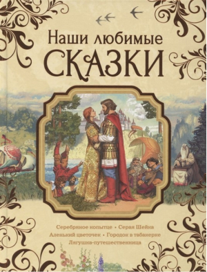 Наши любимые сказки | Аксаков Бажов Гаршин - Сказки в картинках - Росмэн - 9785353099505