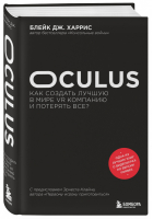 Oculus. Как создать лучшую в мире VR компанию и потерять все? | Харрис - БукТех. Книги про технологии - Бомбора (Эксмо) - 9785041089078