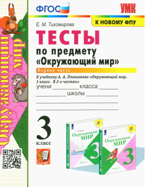 3кл. Окружающий мир. Плешаков (к новому ФПУ). Тесты, ч.1 ФГОС (четыре краски) | Тихомирова - Учебно-методический комплект УМК - Экзамен - 9785377187851