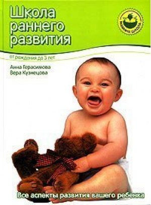 Школа раннего развития от рождения до 3-х лет | Герасимова - Мамина школа - Нева - 9785765445501