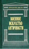 Военное искусство античности - Антология мысли - Эксмо - 9785699042180