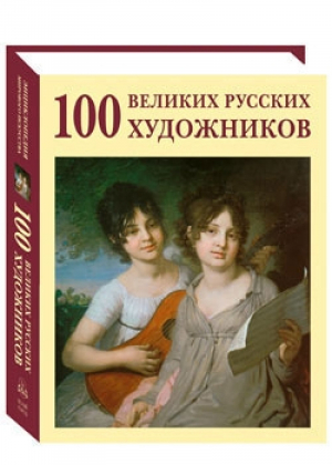 100 великих русских художников | Астахов - Энциклопедия мирового искусства - Белый Город - 9785779315302