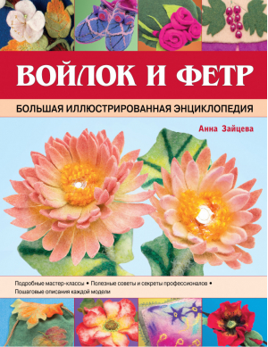 Войлок и фетр Большая иллюстрированная энциклопедия | Зайцева - Подарочные издания. Рукоделие - Эксмо - 9785699502899