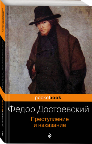 Преступление и наказание | Достоевский - Pocket Book - Эксмо - 9785699606917