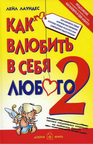 Как влюбить в себя любого-2 | Лаундес - Практическая психология - Добрая книга - 9785981242496