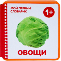 Овощи - Мой первый словарик - Мозаика-Синтез - 9785431500206