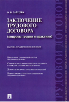 Заключение трудового договора Вопросы теории и практики Научно-практическое пособие | Зайцева - Проспект - 9785392183340