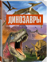 Динозавры | Д'Агостино - Современная детская энциклопедия - АСТ - 9785170885893