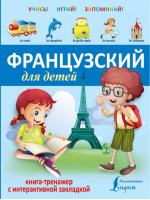 Французский для детей Книга-тренажер с интерактивной закладкой - Учись - играй - запоминай - АСТ - 9785170921546