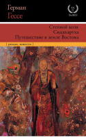 Степной волк Сиддхартха Путешествие к земле Востока | Гессе - XX век / XXI век - The Best - АСТ - 9785170981908